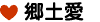郷土愛