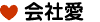 会社愛