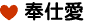 奉仕愛
