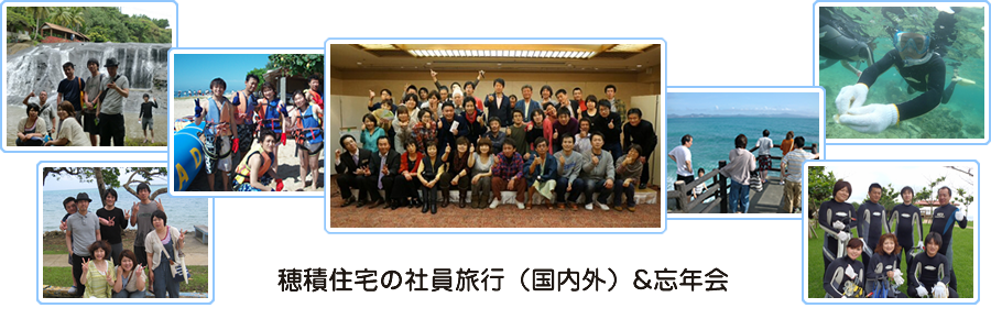 穂積住宅の社員旅行（国内外）＆忘年会