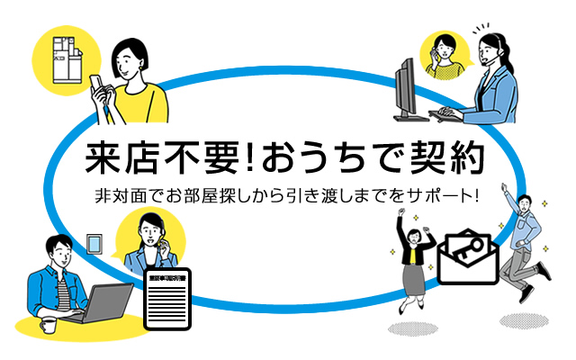 来店不要！おうちで契約
